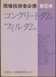 コンクリートダム・フィルダム  