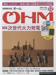 技術総合誌OHM 2016年12月号／特集：次世代火力発電【付録欠け】  