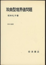 双曲型境界値問題  