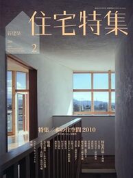 新建築　住宅特集　2010年 2月号（特集）木の住空間 2010  