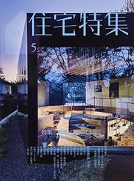 新建築　住宅特集　2017年 5月号 　特集： 敷地に対応せよ 変形敷地の可能性 