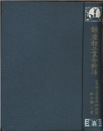 鉱産物工業分析法  