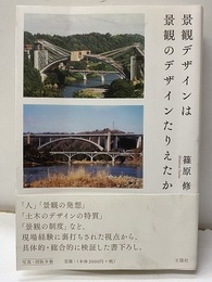 景観デザインは景観のデザインたりえたか  