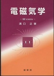 電磁気学 SI UNITS 