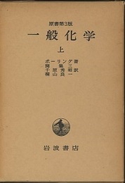 一般化学　上　原書第3版  