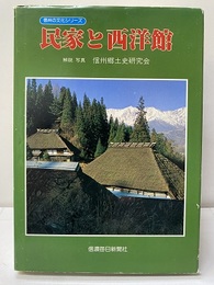 民家と西洋館  