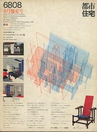 (雑誌) 都市住宅　1968年 8月号  
