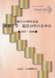 創立110周年記念　機械工学　最近10年のあゆみ　1997～2006  