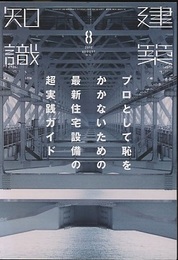 建築知識　2016年 8月号 （特集）プロとして恥をかかないための最新住宅設備の超実践ガイド  