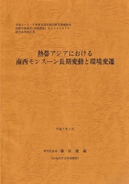 熱帯アジアにおける南西モンスーン長期変動と環境変遷  