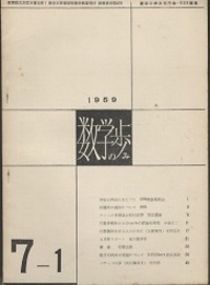 数学の歩み　Vol. 7/1 数学の将来の問題について（D.Hillbert谷山豊訳） 