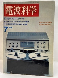 電波科学 1964年 7月号 （No. 357）特集：FMステレオ ステレオ・テープデッキ用アンプの製作／NHK技術研究所の公開みてある記 