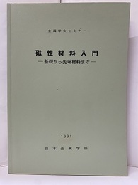 磁性材料入門 基礎から先端材料まで 