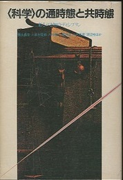 〈科学〉の通時態と共時態（ペーパーバック） 来るべき知のディシプリン 