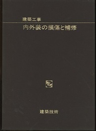 建築工事　内外装の損傷と補修  