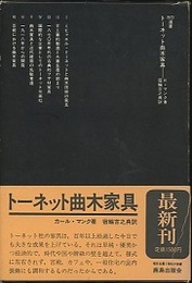 トーネット曲木家具  
