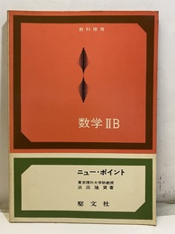 数学ⅡB　ニューポイント 教科傍用 