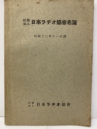 昭和13年　日本ラヂオ協会名簿（昭和13年11月調）  