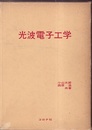 光波電子工学  