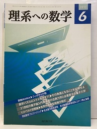 理系への数学　2011年 6月号　算数ANIA／フィボナッチ数  