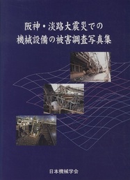 阪神・淡路大震災での機械設備の被害調査写真集  