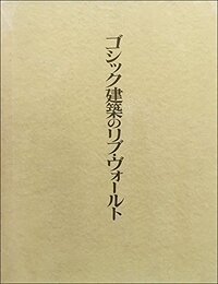 ゴシック建築のリブ・ヴォールト  
