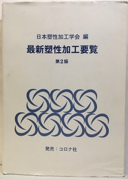 最新塑性加工要覧（第2版）  