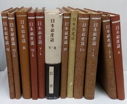 日本鉱産誌　A・B(1-7)　12冊揃  