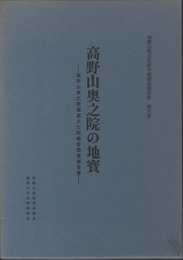 高野山奥之院の地質 高野山奥之院埋蔵文化財総合調査報告書 
