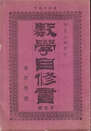 数学自修書　第1号－第10号  