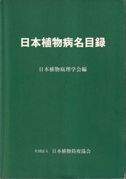 日本植物病名目録  