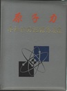原子力「平和利用記録写真集」  