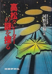 高松クレーターの謎を探る  