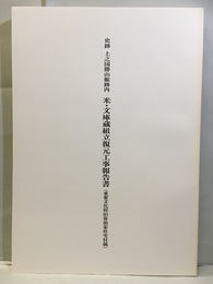 史跡上之国勝山館跡内米・文庫蔵組立復元工事報告書（重要文化財旧笹浪家住宅付属）  