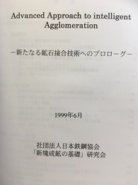 新たなる鉱石接合技術へのプロローグ Advanced Approach to intelligent Agglomeration 