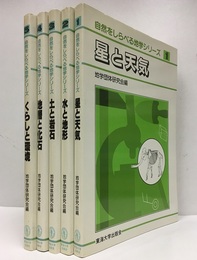 自然をしらべる地学シリーズ　全5巻 (1)星と天気 (2)水と地形 (3)土と岩石 (4)地層と化石 (5)暮らしと環境
