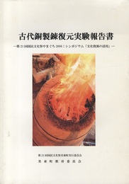 古代銅精錬復元実験報告書 第21回国民文化祭やまぐち2006：シンポジウム「文化資源の活用」 