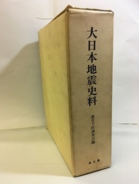 大日本地震史料　甲・乙（復刻版）  