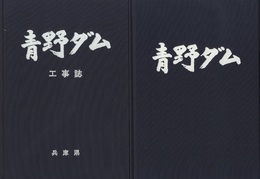 青野ダム工事誌　　工事誌+写真集  