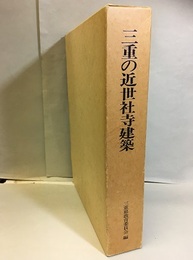 三重の近世社寺建築  