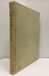 長谷川輝雄氏遺稿  