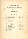 数理科学ニュース　創刊号～12号 1959年4月～1962年9月号 