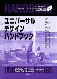ユニバーサルデザインハンドブック  