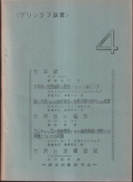 グリンタフ双書4 太平洋・太平洋の北面海膨の構造についての新データ…　他多数収録 