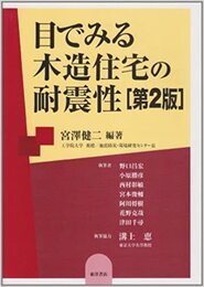 目でみる木造住宅の耐震性:第2版  