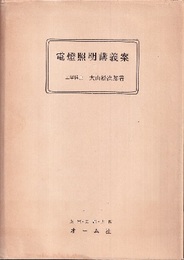 電燈照明講義案  