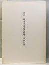 岡山県指定重要文化財妙本寺本堂保存修理工事報告書  