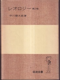 レオロジー　第2版  