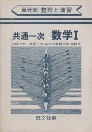 共通一次 数学 Ⅰ　増補版　別冊：数学Ⅰの解答と解説 国公立大＝共通一次,私立大客観テスト受験用 