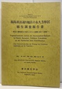 福島県浜通り地区の永久方形区植生調査報告書 周辺の環境変化が植生に与える影響に関する調査 